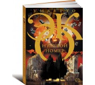 Нулевой номер