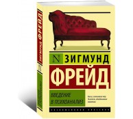 Введение в психоанализ