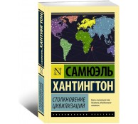 Столкновение цивилизаций