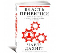 Власть привычки. Почему мы живем и работаем именно так, а не иначе