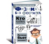 Физика без формул