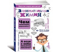 Занимательная химия