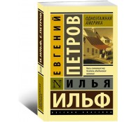 Одноэтажная Америка