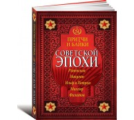 Притчи и байки советской эпохи