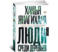 Люди среди деревьев