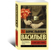 А зори здесь тихие...