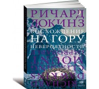 Восхождение на гору Невероятности
