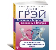 Мужчины с Марса, женщины с Венеры.