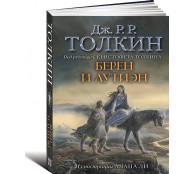 Берен и Лутиэн