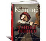 Тайны гениев