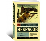 В окопах Сталинграда