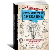 Математическая смекалка. Лучшие логические задачи, головоломки и упражнения