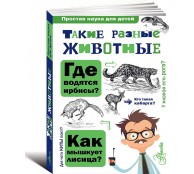 Такие разные животные