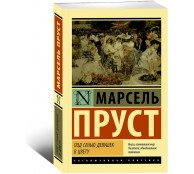 Под сенью девушек в цвету
