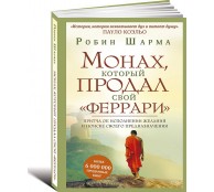 Монах, который продал свой феррари. Притча об исполнении желаний и поиске своего предназначения
