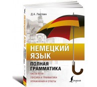 Немецкий язык. Полная грамматика