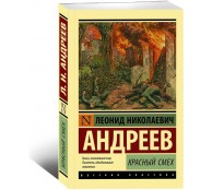 Красный смех
