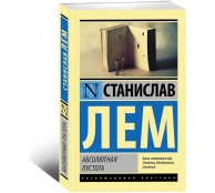 Абсолютная пустота