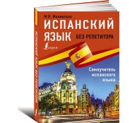 Испанский язык без репетитора