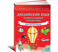 Английский язык. Универсальный справочник для школьников