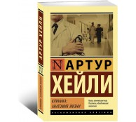 Клиника: анатомия жизни