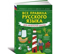 Все правила русского языка для начальной школы