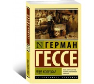 Под колесом