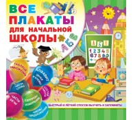 Все плакаты для начальной школы