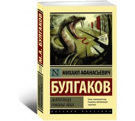 Дьяволиада. Роковые яйца