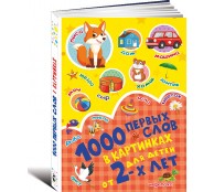 1000 первых слов в картинках