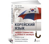 Корейский язык. Полная грамматика в схемах и таблицах