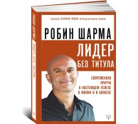 Лидер без титула. Современная притча о настоящем успехе в жизни и в бизнесе Лидер без титула. Современная притча о настоящем успехе в жизни и в бизнесе