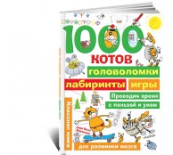 1000 котов: головоломки, лабиринты, игры
