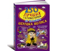 250 лучших головоломок от великого Шерлока Холмса