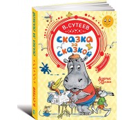 Сказка за сказкой