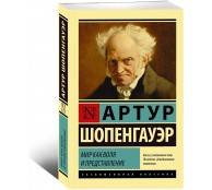 Мир как воля и представление