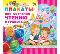 Плакаты для обучения чтению и грамотности
