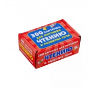 300 карточек для обучения чтению и развитию речи