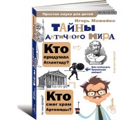 Тайны античного мира
