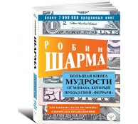 Большая книга мудрости от монаха, который продал свой «феррари» Большая книга мудрости от монаха, который продал свой «феррари»