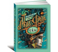 Чужак Чужак