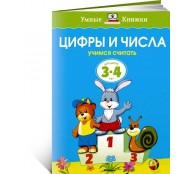 Цифры и числа (3-4 года)