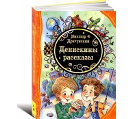 Денискины рассказы Денискины рассказы