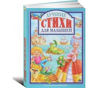 Лучшие стихи для малышей