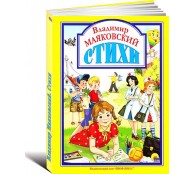 Владимир Маяковский. Стихи