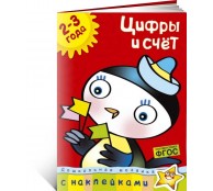 Цифры и счет (2-3 года)