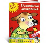 Развиваем мышление (2-3 года)