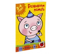 Развиваем память (3-4 года)