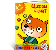 Цифры и счет 3-4 года