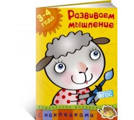 Развиваем мышление (3-4 года)